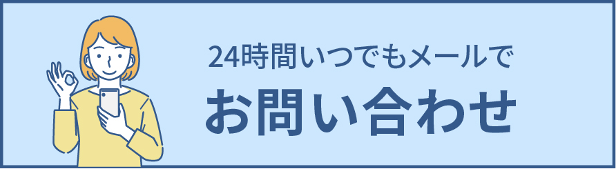 24時間メールお問い合わせ