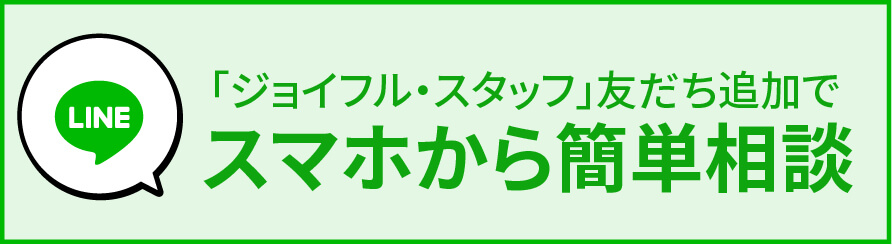 LIEN友達追加でスマホから簡単相談