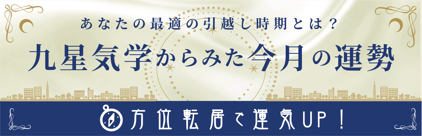 九曜気学からみた今月の運勢