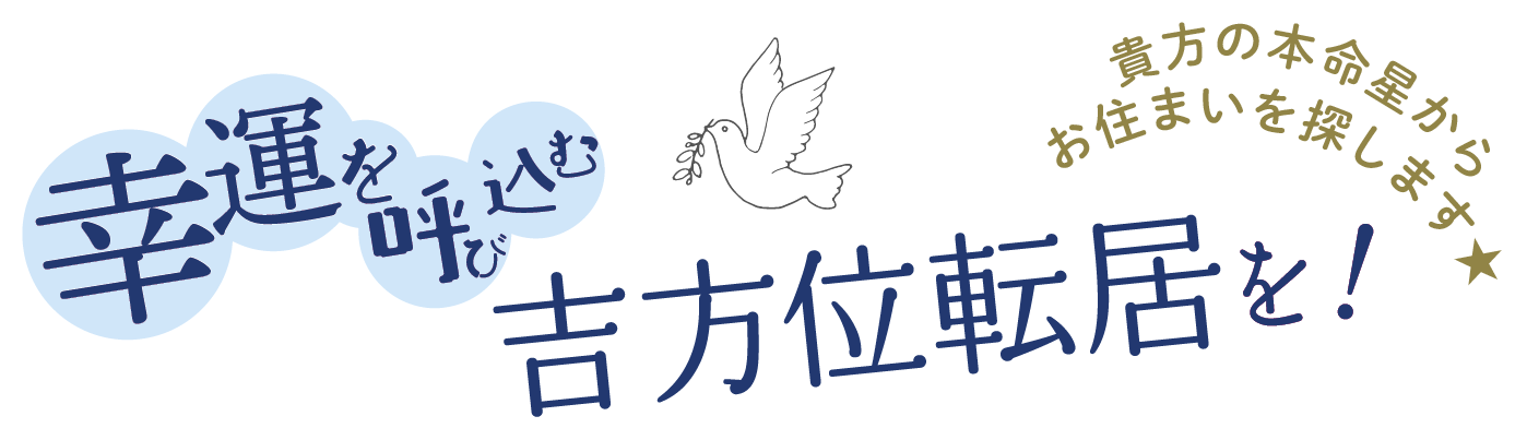 幸運を呼び込む転居を!あなたの本命星からお住まいを探します